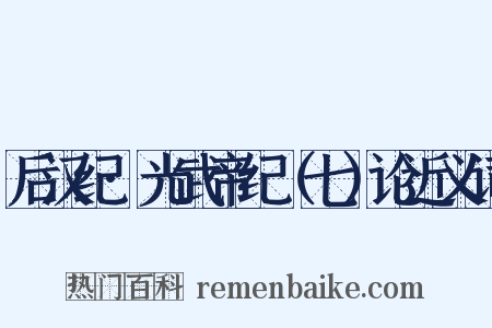 后汉纪·光武帝纪（七）论近义词是什么意思的图片